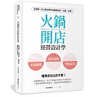 火鍋開店經營設計學：市場趨勢×經營策略×空間設計，精準定位立於不敗！