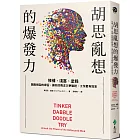 胡思亂想的爆發力：修補、淺嘗、塗鴉。跳脫框架的練習，讓你的專注力更敏銳，工作更有效率