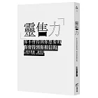 靈售力：你不會得到你想要的，你會得到你相信的。