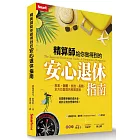 精算師給你做得到的安心退休指南：年金、儲蓄、支出、長照，全方位盤算的務實提案