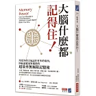 大腦什麼都記得住！用更少的力氣記住更多的東西，四屆記憶冠軍親授的「超效率無極限記憶術」