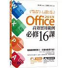 Office 2019高效實用範例必修16課(附418分鐘影音教學/範例檔)