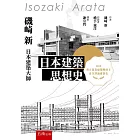 日本建築思想史