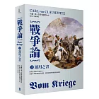 戰爭論（下）：運用之書【2019年全新修訂版】