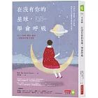 在沒有你的星球，學會呼吸：死亡、哀痛、癒合、前進，一個家庭的重生旅程