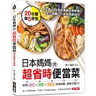 日本媽媽的超省時便當菜：20分鐘做5便當！全書144道菜兼顧全家營養，老公減醣、小孩發育都適用