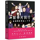 與神片同行：走過韓影黃金二十年