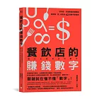 餐飲店的賺錢數字：好手藝、好服務還要懂算術，讓你點「食」成金的42堂數字管理課