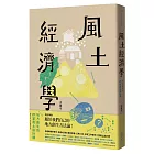 風土經濟學：地方創生的21堂風土設計課