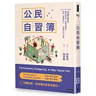 公民自習簿：領跑議員陳儀君教你如何用「參與式預算」成為「專案民代」，拒當政治不滿族