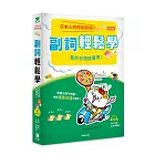 日本人的哈啦妙招！ 副詞輕鬆學 我的日語超厲害！〈上〉：會說日語不夠看，會說漂亮日語才厲害！修訂版(附MP3)