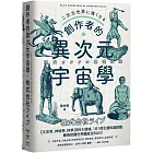 創作者的異次元宇宙學：文字工作者、活動企劃、神祕學研究者、導演演員必備武器！