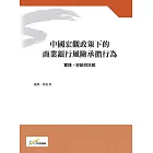 中國宏觀政策下的商業銀行風險承擔行為：實踐、經驗與挑戰