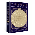 占星進階辭典［全新增訂版］