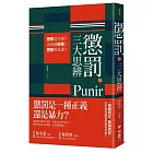 懲罰的三大思辨：懲罰是什麼？為何要懲罰？懲罰的是誰？