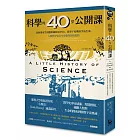 科學的40堂公開課：從仰望星空到觀察細胞及DNA，從原子結構到宇宙生成，人類對宇宙及生命最深刻的提問