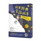 日語閱讀越聽越上手：日本經典童話故事 新美南吉篇(附情境配樂中日朗讀MP3)(二版)