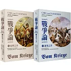 戰爭論【2019年全新修訂版】（上／下套書）