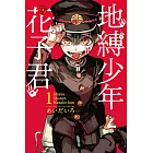 地縛少年花子君 1