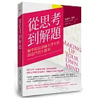 從思考到解題：數學校長訓練大學生的創意鬥智小題庫