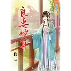 良妻妙算《全》
