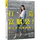 打造富腦袋！從零累積被動收入：月收翻倍的財富攻略