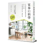 家事的科學：日本清潔專家教的輕鬆持家術，從生活空間到身體肌膚的打掃、選物法則