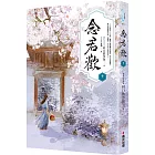 念君歡〔卷一〕