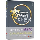 零基礎考上國考_你的國考必備大全［學習方法］