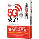 5G來了！：生活變革、創業紅利、產業數位轉型，搶占全球2510億美元商機，人人皆可得利的未來，你準備好了嗎？