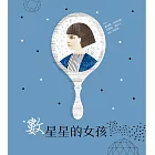 數星星的女孩