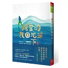 親愛的！我回地球一下：身為地球人，不能等到下輩子的世界浪學