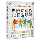 思辨式寫作【新制學測國寫哪有那麼難 知性題&情意題12招全破解】(加贈考前15分鐘速成祕笈)