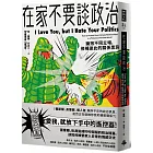 在家不要談政治：擁抱不同立場，修補彼此的關係黑洞
