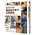 在家CEO，賺進後半輩子從家開始：30、40、50世代，找出陪自己到老的工作與收入