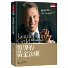 領導的黃金法則