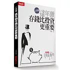 上流哥：這年頭存錢比投資更重要