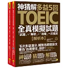 神猜解TOEIC多益5回全真模擬試題：「試題」＋「解析」＋「攻略」一次搞定