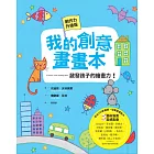 我的創意畫畫本：啟發孩子的繪畫力！（全新書封創作力升級版，符合108新課綱，培養關鍵能力）