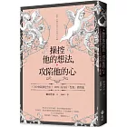 操控他的想法，攻陷他的心：3次約會就讓他告白！100%成功的「想像」操控術