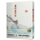 暮山見忘集