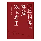 口耳相傳的香港鬼故事II——歷歷‧在目