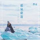 霸氣窮遊 冰島‧法羅群島