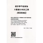 統計學不能做為大數據分析的工具