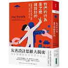 我們的行為是怎樣被設計的：友善設計如何改變人類的娛樂、生活與工作方式