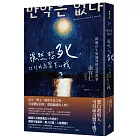 雖然想死，但卻成為醫生的我：徘徊在生死邊界的急診故事
