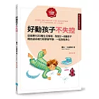 好動孩子不失控【給父母的教養練習手冊】：從容應付20種生活情境，幫助2～8歲孩子釋放過多精力和學習平靜，一起放鬆身心