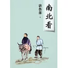 南北看(新版)