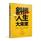斜槓人生大未來：從專業到跨界，全世界都在學的創業與就業的新觀念
