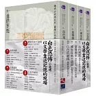 讓過去成為此刻：臺灣白色恐怖小說選 套書